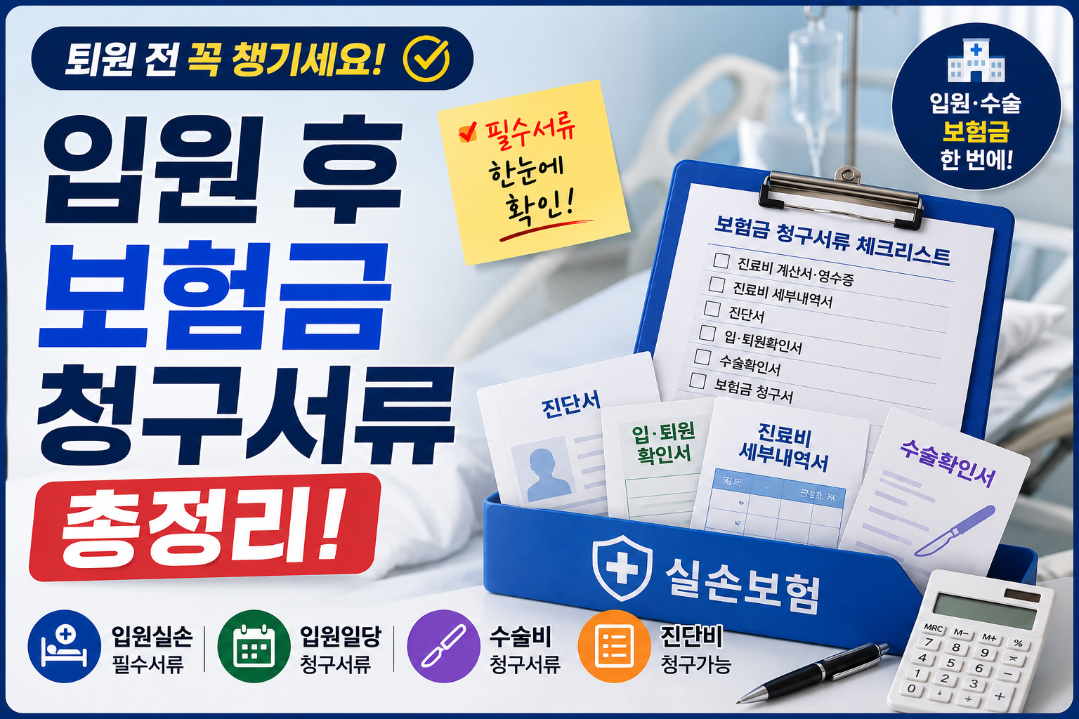 입원 후 보험금 청구서류 총정리