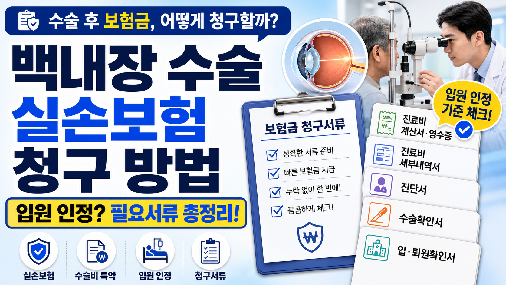 백내장 수술 실손보험 청구 방법
