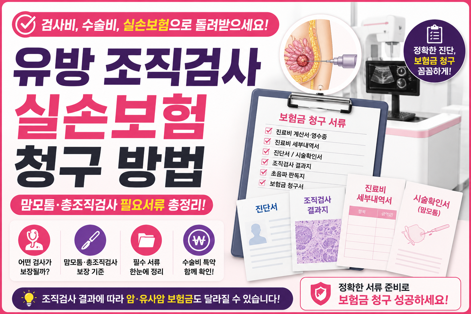 유방 조직검사 실손보험 청구 방