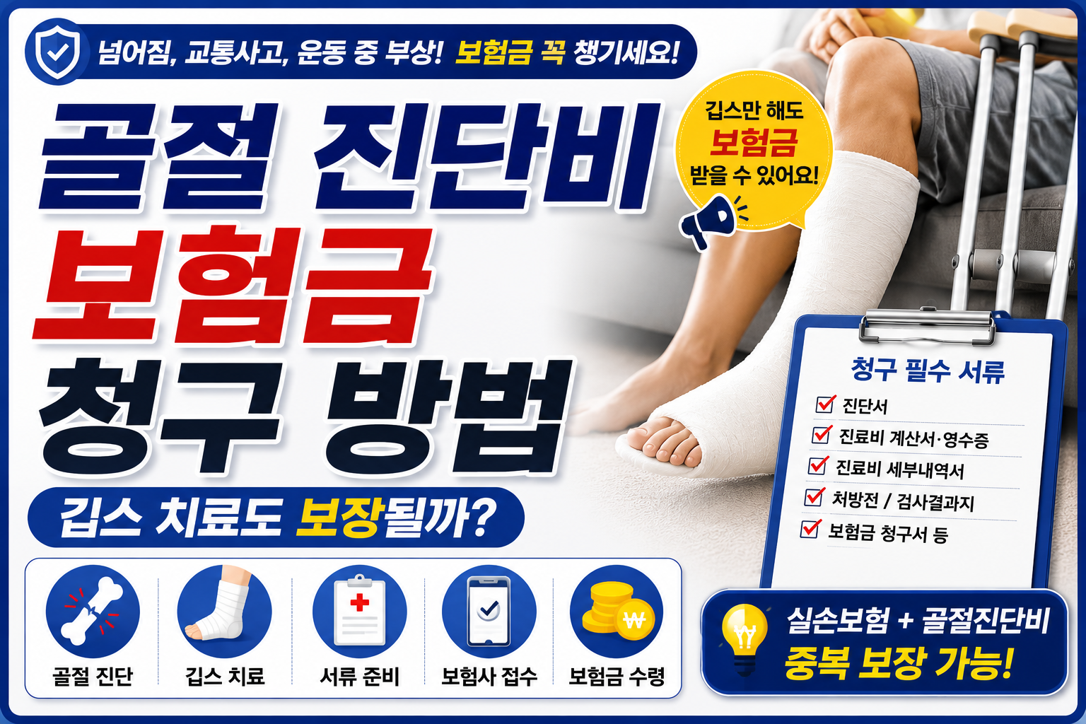 골절 진단비 보험금 청구 방법