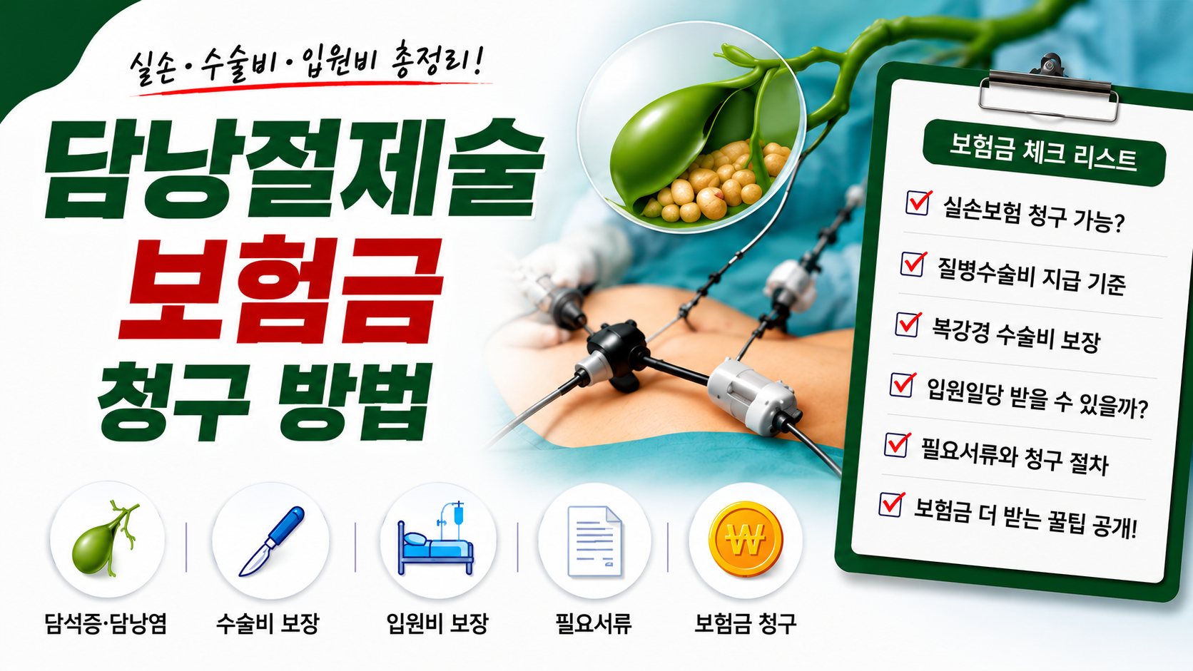담낭절제술 보험금 청구 방법