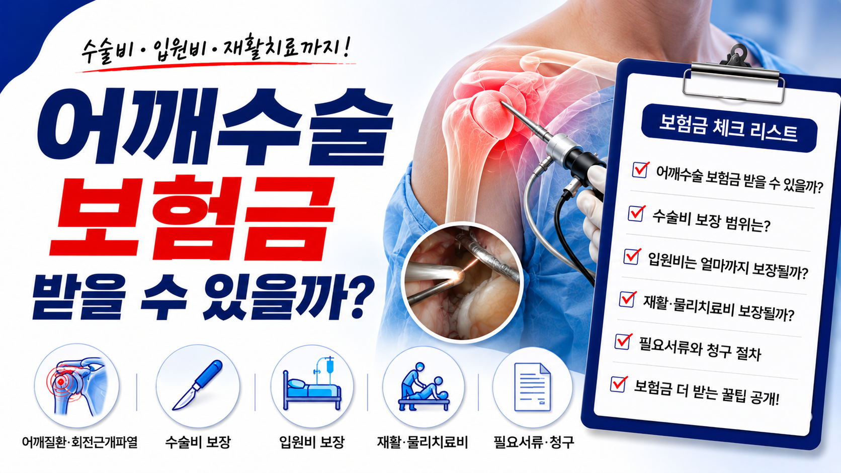 어깨 회전근개수술 보험금 청구